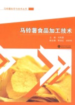 马铃薯科学与技术丛书 马铃薯食品加工技术