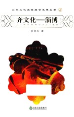 山东文化旅游融合发展丛书 齐文化 淄博