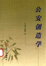 公安创造学