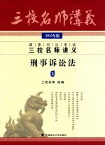国家司法考试三校名师讲义 3 刑事诉讼法 2015年版
