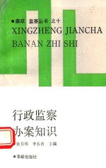 行政监察办案知识