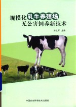 规模化乳牛养殖场无公害饲养新技术