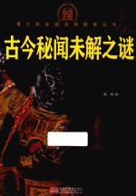 古今秘闻未解之谜 彩色图文版