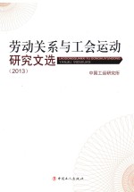 劳动关系与工会运动研究文选