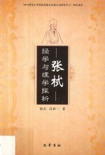 “四川师范大学张栻思想与巴蜀文化研究中心”研究项目 张栻经学与理学探析