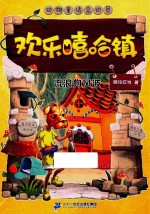 欢乐嘻哈镇 流浪狗风波