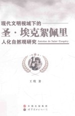 现代文明视域下的圣·埃克絮佩里人化自然观研究