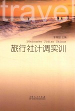 旅游社计调实训