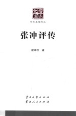 张冲评传