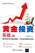投资高手系列丛书 黄金投资实战