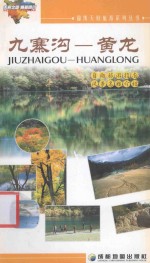 锦绣天府旅游系列丛书 九寨沟 黄龙