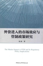 外资进入的市场效应与管制政策研究