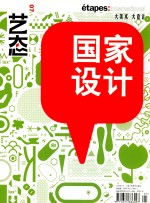 艺态 07 国家设计