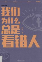 财新图书 我们为什么总是看错人