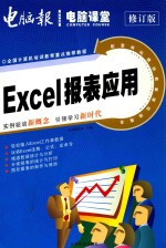 零点突破·电脑课堂全国计算机培训教育重点推荐教程 Excel报表应用 修订版