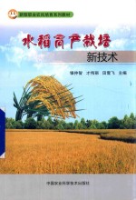 水稻高产栽培新技术