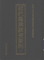 近代农业调查资料 1