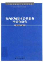 省内区域基本公共服务均等化研究