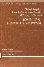 当代国外语言学与应用语言学文库 在对话中学习 社会文化理论下的课堂实践