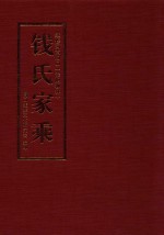续修河南周口(淮阳柳林)钱氏家乘