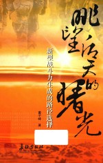 眺望后天的曙光 新型战斗力生成的路径选择