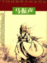 中国画廊推介画家精品 马振声