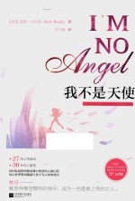 我不是天使