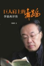 巨人肩上的舞蹈 李镇西评传