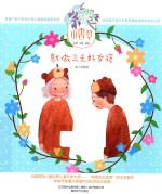 小香草 就做三天好女孩 彩色 注音 美绘
