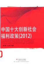 中国十大创新社会福利政策 2012