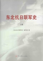 东北抗日联军史 上