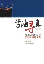 学海寻真 西南政法大学学生优秀论文集