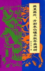 画里画外 开封朱仙镇木版年华调研