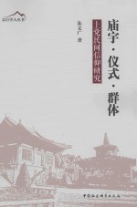庙宇·仪式·群体 上党民间信仰研究
