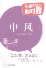 专家与您面对面 中风