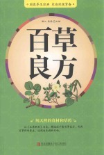 百草良方
