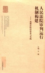 人民法院审判运行机制构建 成都法院的探索与实践