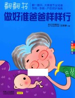 翻翻书 做好准爸爸样样行 畅销升级版