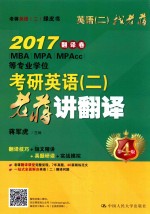 考研英语 2 老蒋讲翻译 第4版
