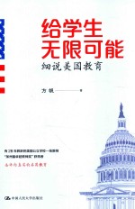 给学生无限可能 细说美国教育