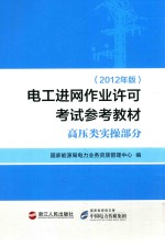 电工进网作业许可考试参考教材 高压类实操部分 2012年版