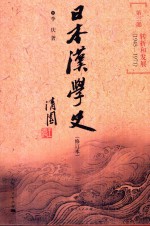 日本汉学史 第3部 转折和发展 1945-1971 修订本 第2版