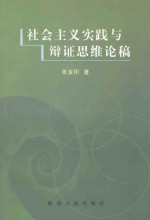 社会主义实践与辨证思维论稿