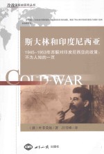 冷战国际史研究系列丛书 斯大林和印度尼西亚 1945-1953年苏联对印度尼西亚的政策 不为人知的一页