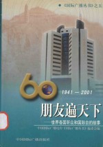 朋友遍天下 世界各国听众和国际台的故事