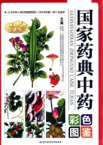 国家药典中药彩色图鉴
