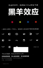 黑羊效应