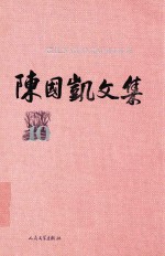 陈国凯文集 10