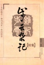 步云杂记 续集