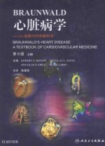 心脏病学  心血管内科学教科书  上  第9版